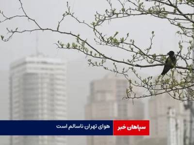هوای تهران ناسالم است