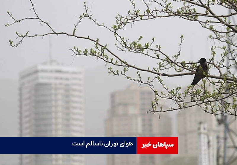 هوای تهران ناسالم است