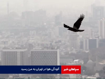 هوای تهران به مرز آلودگی رسید