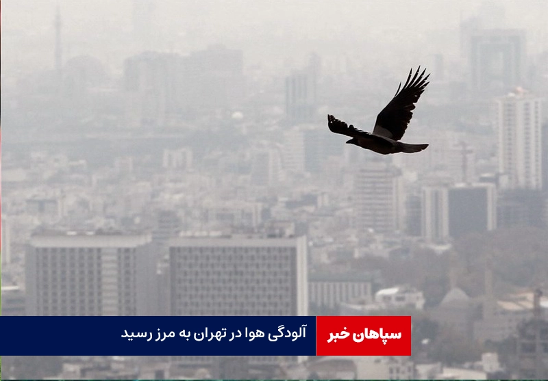 هوای تهران به مرز آلودگی رسید