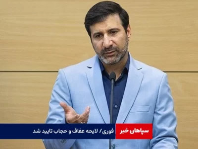 فوری/ لایحه عفاف و حجاب تایید شد