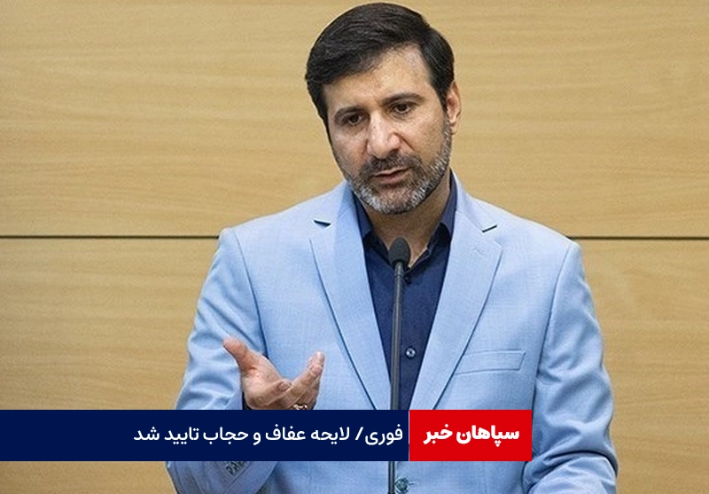فوری/ لایحه عفاف و حجاب تایید شد