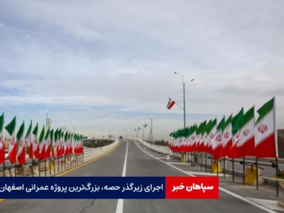 اجرای زیرگذر حصه، بزرگ‌ترین پروژه عمرانی اصفهان است