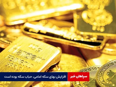 افزایش بهای سکه امامی، حباب سکه بوده است