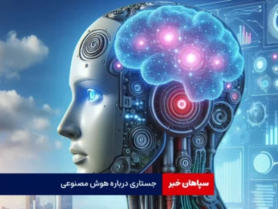 جستاری درباره هوش مصنوعی