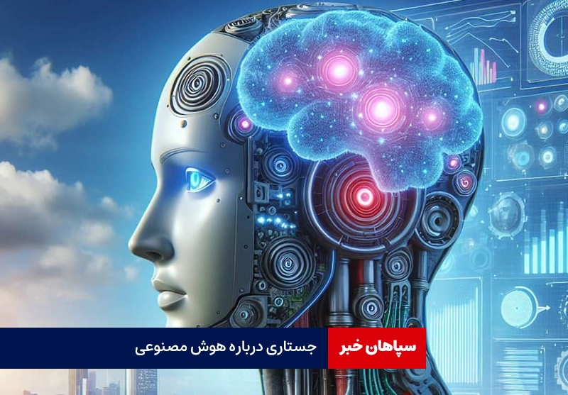 جستاری درباره هوش مصنوعی