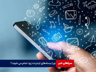 چرا بسته‌های اینترنت زود تمام می شود؟