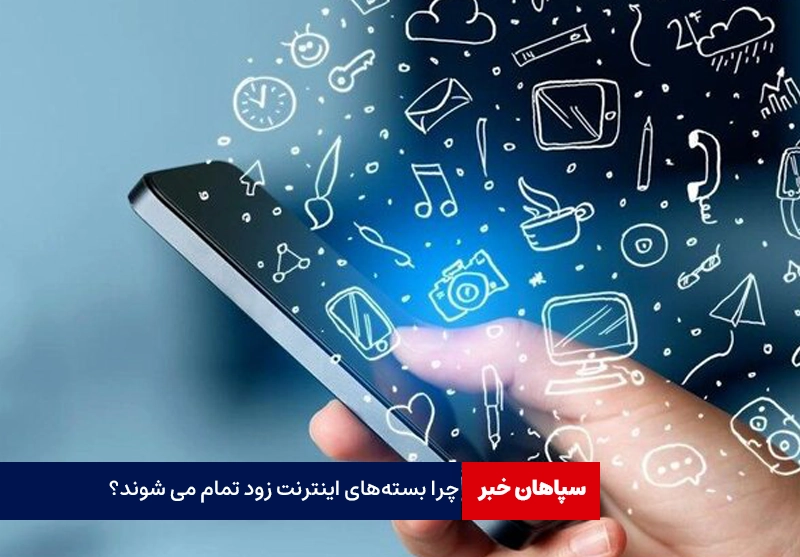 چرا بسته‌های اینترنت زود تمام می شود؟