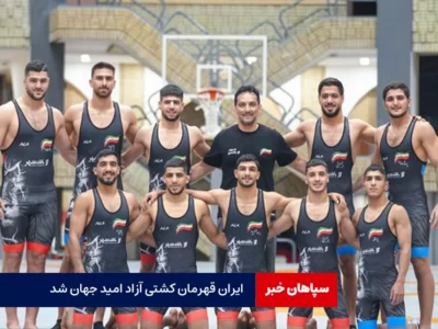 ایران، قهرمان کشتی آزاد امید جهان شد