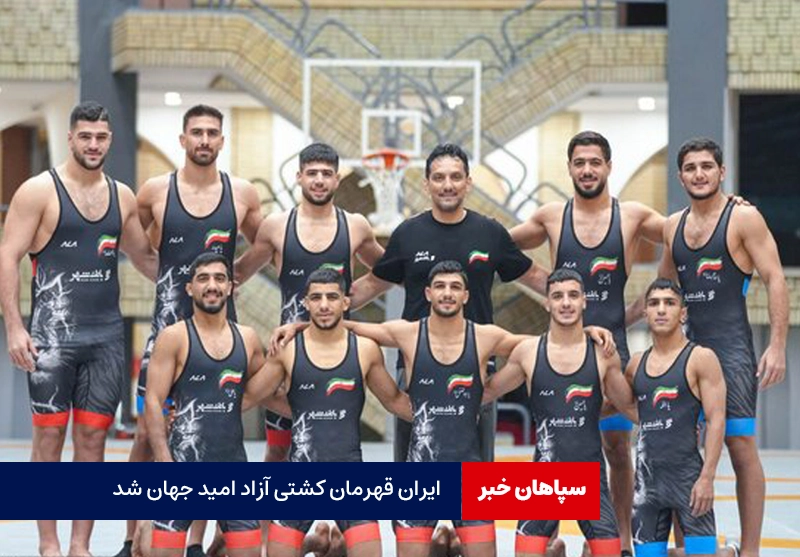 ایران، قهرمان کشتی آزاد امید جهان شد