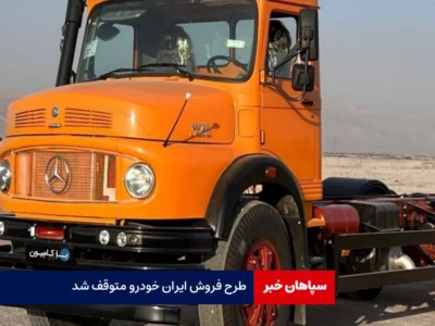 طرح فروش ایران خودرو متوقف شد