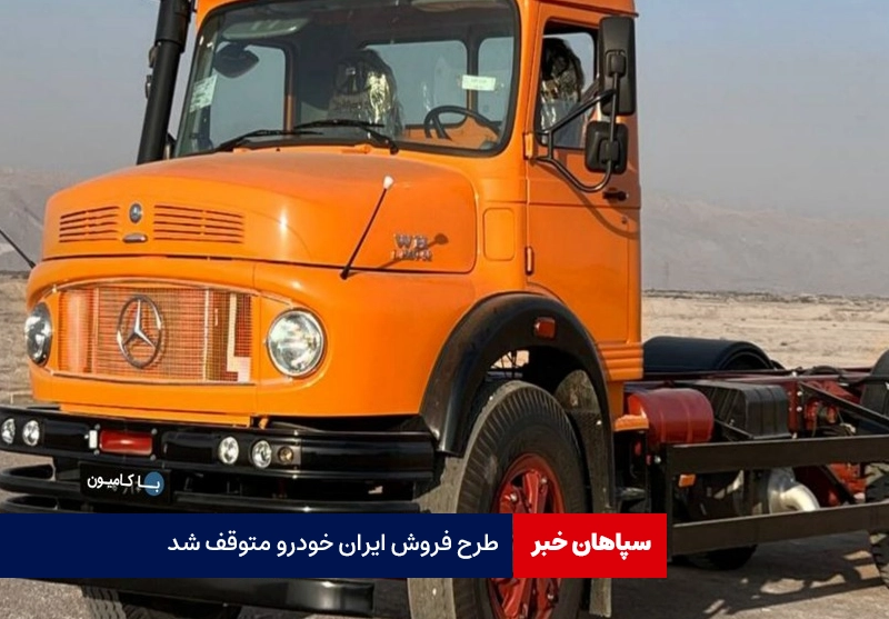 طرح فروش ایران خودرو متوقف شد