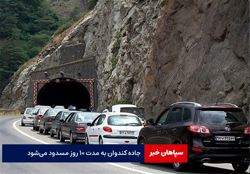 جاده کندوان ۱۰ روز مسدود می‌شود