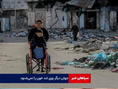 دیگر خون بویی ندارد