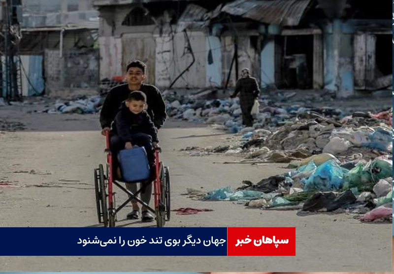 دیگر خون بویی ندارد