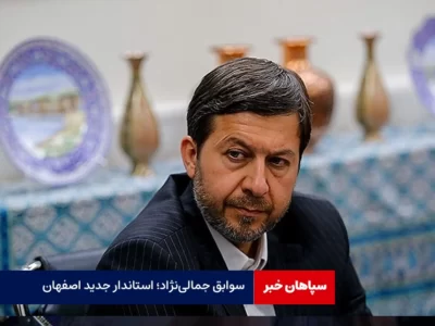 سوابق مهدی جمالی‌نژاد؛ استاندار جدید اصفهان