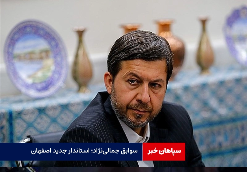 سوابق مهدی جمالی‌نژاد؛ استاندار جدید اصفهان
