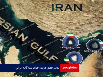 تدبیر فوری درباره جزایر سه گانه ایرانی