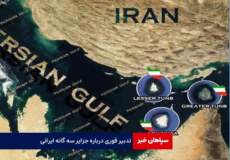تدبیر فوری درباره جزایر سه گانه ایرانی