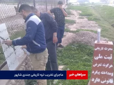 ماجرای تخریب تپه تاریخی جندی شاپور