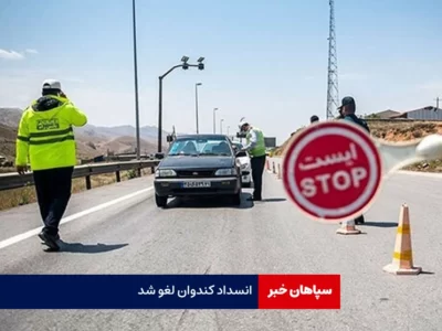 انسداد کندوان لغو شد