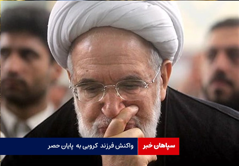 تکذیب پایان حصر توسط فرزند کروبی