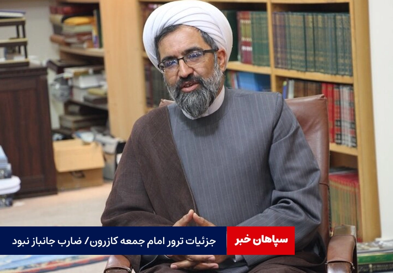 جزئیات ترور امام جمعه کازرون / ضارب جانباز نبود