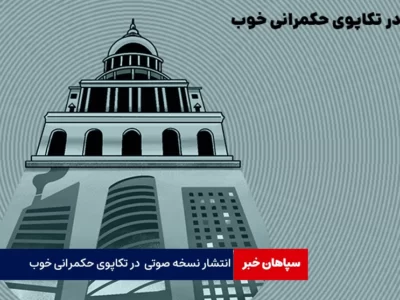 انتشار نسخه‌ صوتی «در تکاپوی حکمرانی خوب»