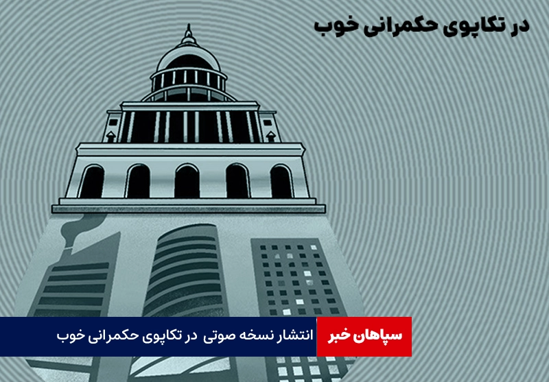 انتشار نسخه‌ صوتی «در تکاپوی حکمرانی خوب»