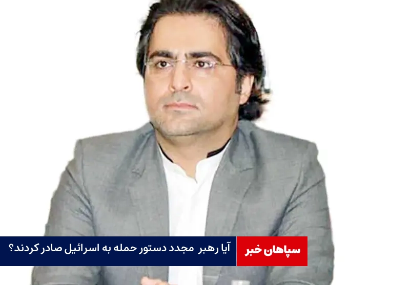 آیا رهبر انقلاب مجدد دستور حمله نظامی به اسرائیل صادر کردند؟