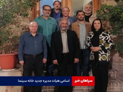 اسامی هیات مدیره جدید خانه سینما