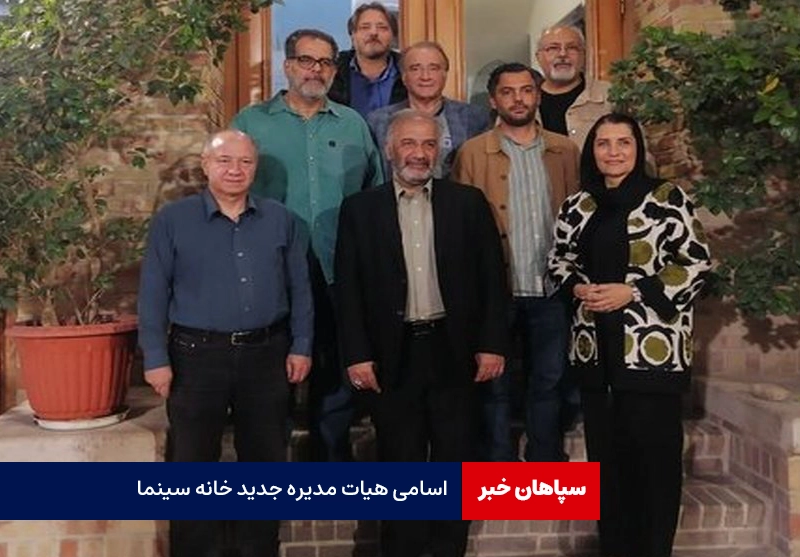 اسامی هیات مدیره جدید خانه سینما