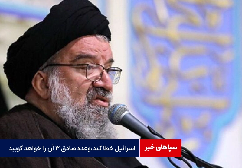 اسرائیل خطا کند، وعده صادق ۳ آن را خواهد کوبید