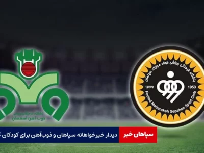 دیدار خیرخواهانه سپاهان و ذوب‌آهن برای کودکان کار