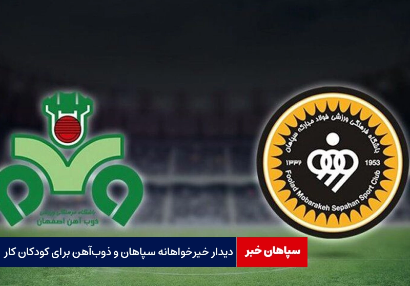 دیدار خیرخواهانه سپاهان و ذوب‌آهن برای کودکان کار