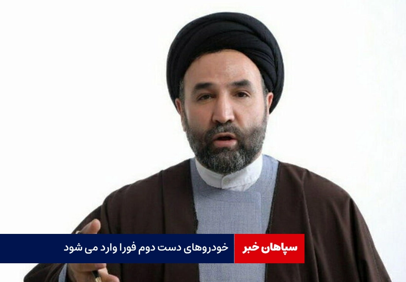 خودروهای دست دوم سریعا وارد می شود