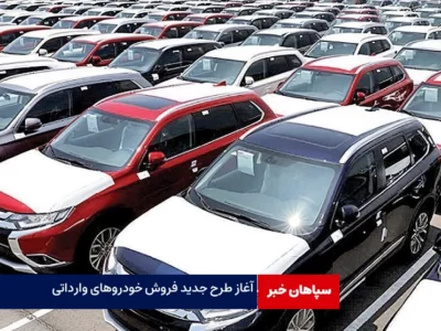آغاز فروش خودروهای وارداتی در سامانه یکپارچه