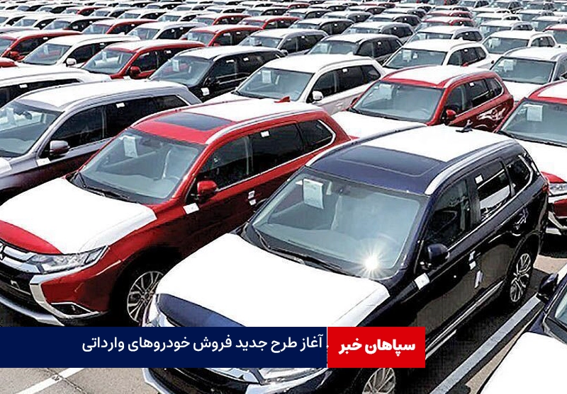 آغاز فروش خودروهای وارداتی در سامانه یکپارچه
