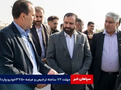 مهلت ۷۲ ساعته ترخیص و عرضه ۳۷۵۰ خودروی وارداتی