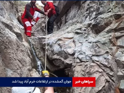 جوان گمشده در ارتفاعات خرم آباد پیدا شد
