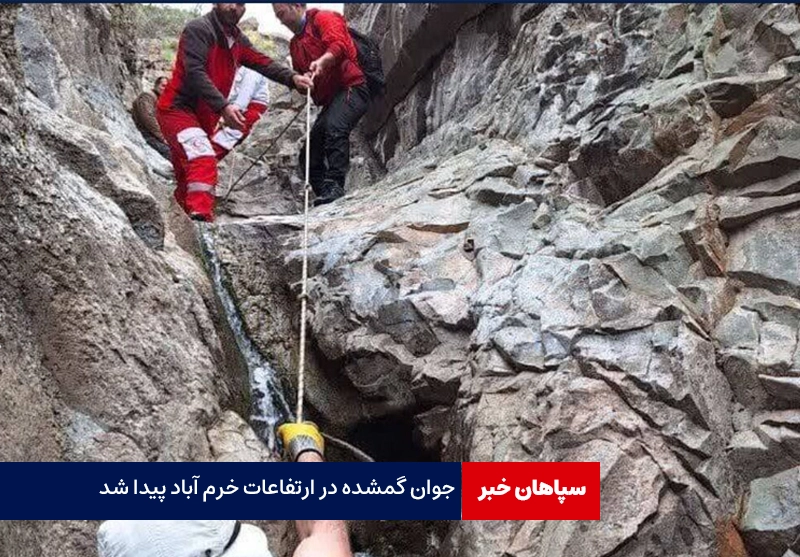 جوان گمشده در ارتفاعات خرم آباد پیدا شد