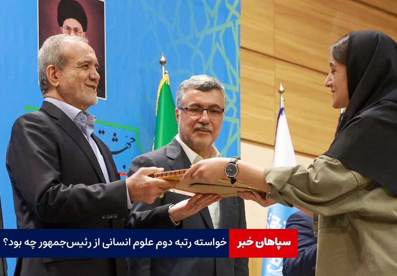 خواسته رتبه دوم علوم انسانی از رئیسجمهور چه بود؟