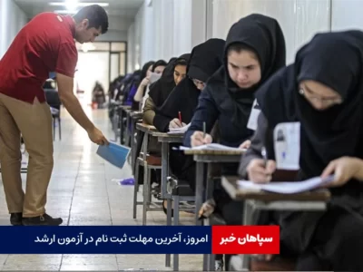 امروز، آخرین مهلت ثبت نام در آزمون ارشد
