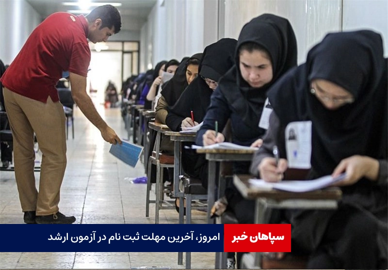 امروز، آخرین مهلت ثبت نام در آزمون ارشد