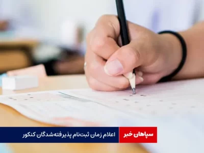 اعلام زمان ثبت‌نام پذیرفته‌شدگان کنکور