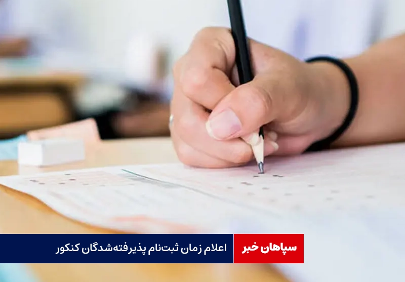 اعلام زمان ثبتنام پذیرفتهشدگان کنکور