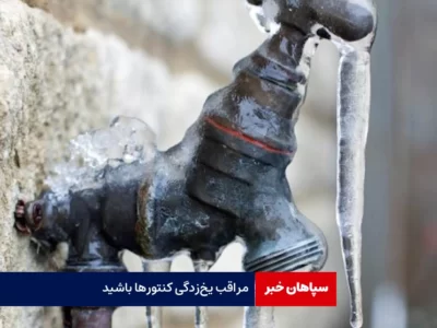 مراقب یخ‌زدگی کنتورها باشید