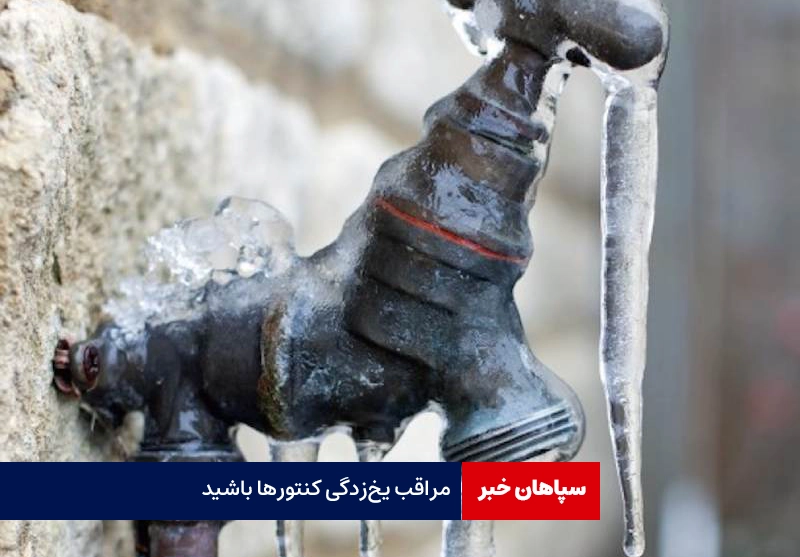 مراقب یخزدگی کنتورها باشید