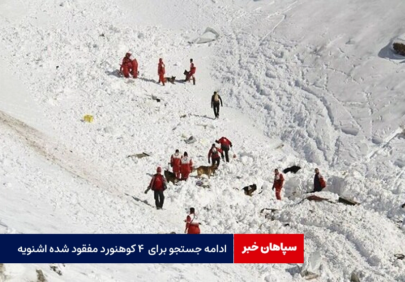 ادامه جستجو برای یافتن ۴ کوهنورد مفقود شده در اشنویه