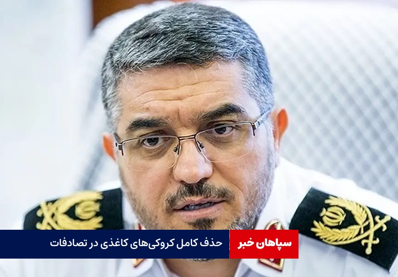 حذف کامل کروکی‌های کاغذی در تصادفات